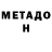 МЕТАДОН белоснежный Rocki Balboa